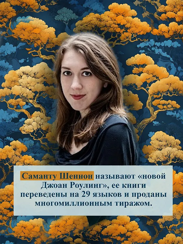 Книга День, когда пала ночь (Саманта Шеннон) — 9