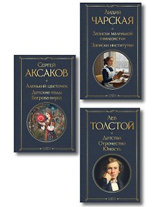 Истории о детстве и взрослении (набор из 3 книг: "Аленький цветочек. Детские годы Багрова-внука" С. Аксакова, "Детство. Отрочество. Юность" Л. Толстого, "Записки маленькой гимназистки. Записки институтки" Л. Чарской)