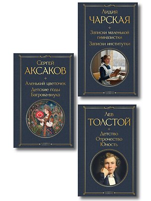 Книга Истории о детстве и взрослении (набор из 3 книг: "Аленький цветочек. Детские годы Багрова-внука" С. Аксакова, "Детство. Отрочество. Юность" Л. Толстого, "Записки маленькой гимназистки. Записки институтки" Л. Чарской) (Сергей Аксаков, Лев Толстой, Лидия Чарская)