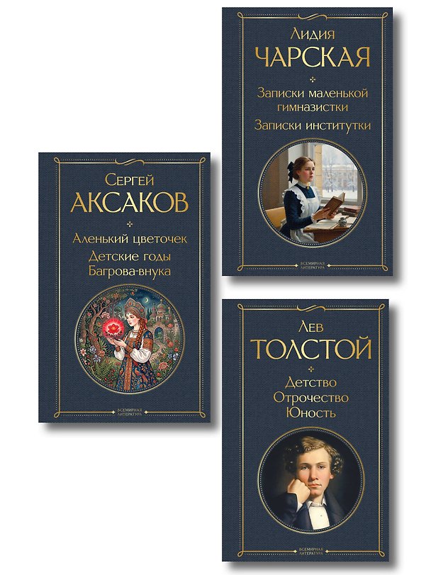 Книга Истории о детстве и взрослении (набор из 3 книг: "Аленький цветочек. Детские годы Багрова-внука" С. Аксакова, "Детство. Отрочество. Юность" Л. Толстого, "Записки маленькой гимназистки. Записки институтки" Л. Чарской) (Сергей Аксаков, Лев Толстой, Лидия Чарская) — 1