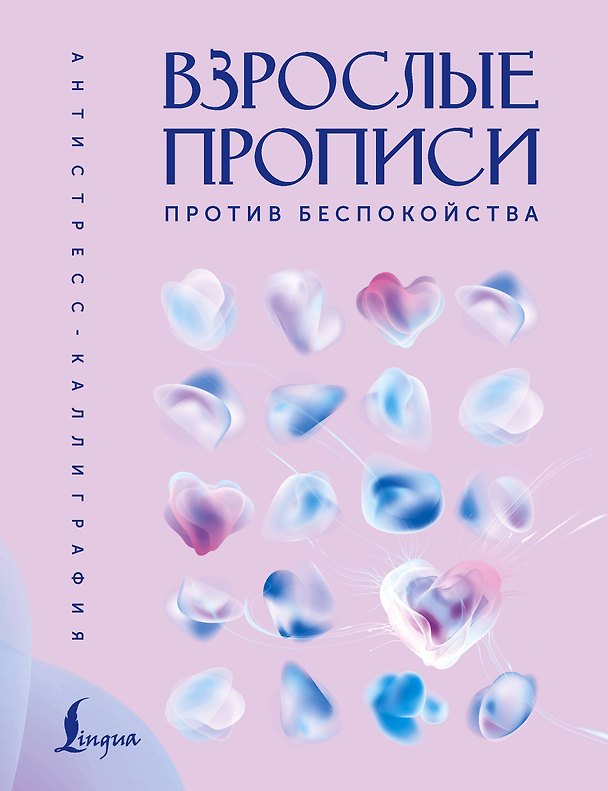 Книга Взрослые прописи против беспокойства () — 1