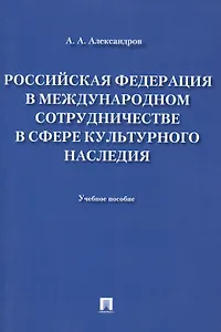 Российская Федерация в международном сотрудничестве в сфере культурного наследия