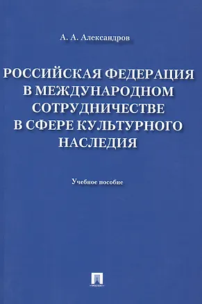 Книга Российская Федерация в международном сотрудничестве в сфере культурного наследия ()
