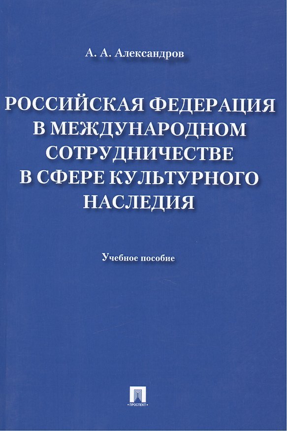 Книга Российская Федерация в международном сотрудничестве в сфере культурного наследия () — 1