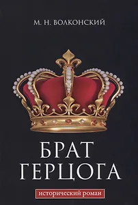 Брат герцога