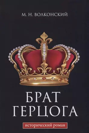 Брат герцога — 2624820 — 1