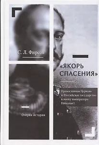 Якорь спасения. Православная Церковь и Российское государство в эпоху императора Николая I. Очерки истории