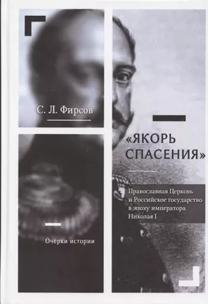 Якорь спасения. Православная Церковь и Российское государство в эпоху императора Николая I. Очерки истории — 2866083 — 1