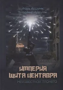 Империя Щита Центавра. Неизвестная планета