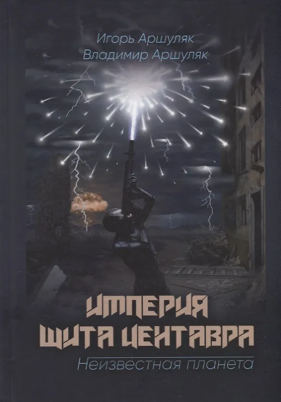 Книга Империя Щита Центавра. Неизвестная планета (Игорь Аршуляк) — 1