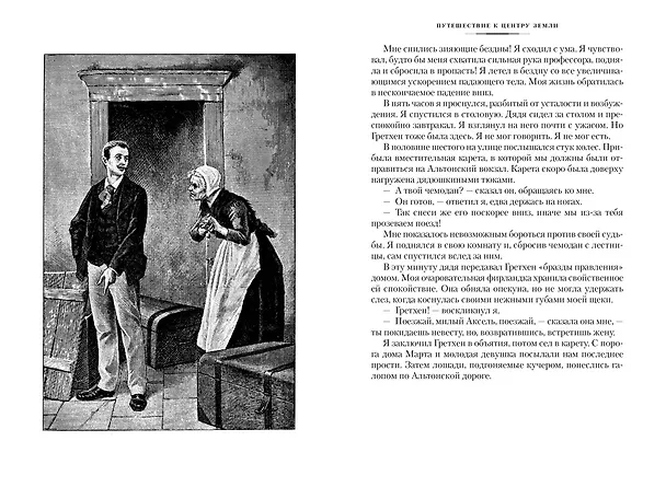 Книга Путешествие к центру Земли. Вокруг света в 80 дней (с илл.) (Жюль Габриэль Верн) — 7