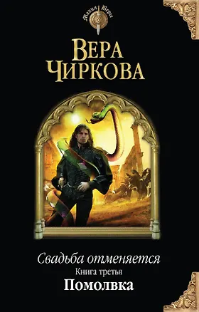 Книга Свадьба отменяется. Книга третья. Помолвка (Вера Чиркова)
