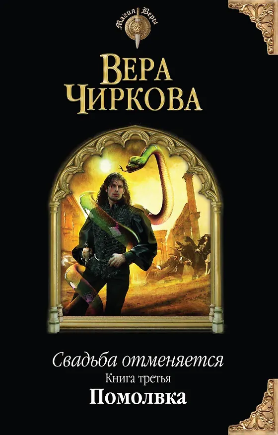 Книга Свадьба отменяется. Книга третья. Помолвка (Вера Чиркова) — 1