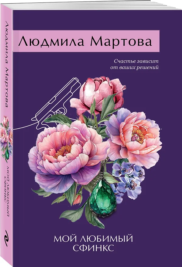 Книга Мой любимый сфинкс (Людмила Мартова) — 4