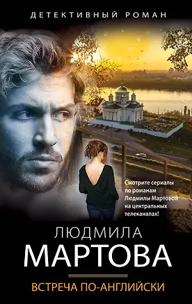 Книга Встреча по-английски (Людмила Мартова)