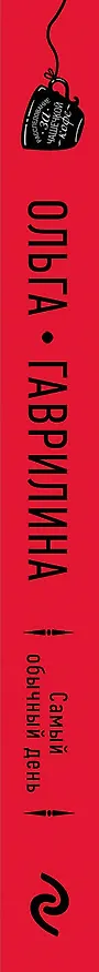 Книга Самый обычный день (Ольга Гаврилина) — 3