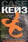 Книга Восьмой день (Джон Кейз)