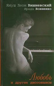 Любовь и другие диссонансы