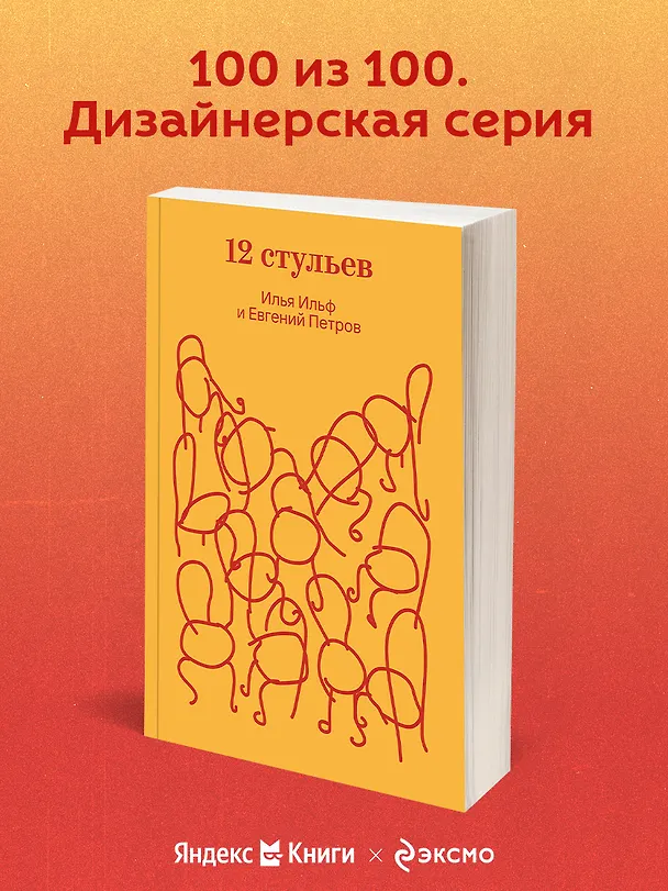Книга Двенадцать стульев (Евгений Петров, Илья Ильф) — 7