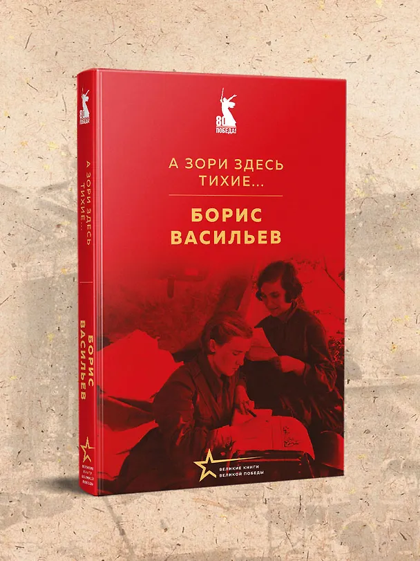 Книга А зори здесь тихие... (Борис Васильев) — 7