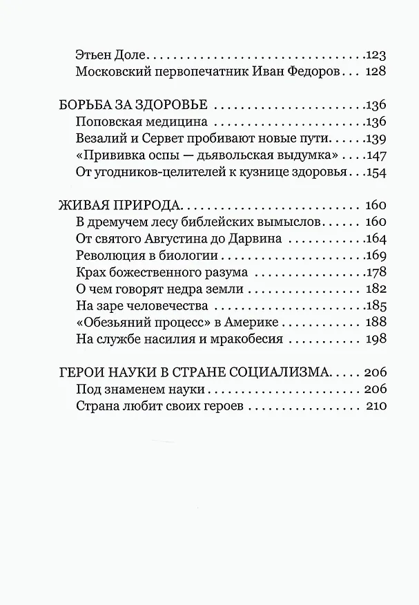 Книга Герои и мученики науки. Книга для эрудитов (Клара Беркова) — 3