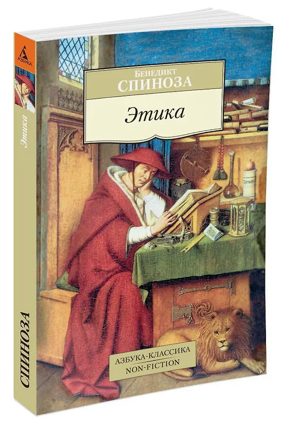 Книга Этика (Бенедикт Спиноза) — 2