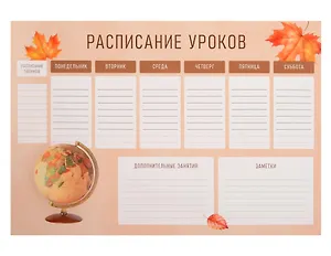 Расписание уроков А4 "Классика" мел.картон, полноцв.печать, выб.УФ-лак