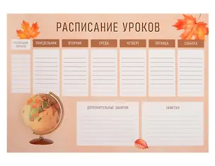 Расписание уроков А4 "Классика" мел.картон, полноцв.печать, выб.УФ-лак 3150146