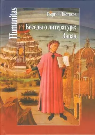 Беседы о литературе: Запад — 339988 — 1