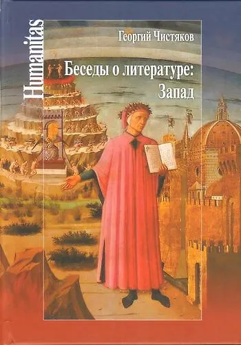 Книга Беседы о литературе: Запад (Георгий Чистяков) — 1
