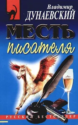 Книга Месть писателя ()