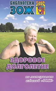 Здоровое долголетие