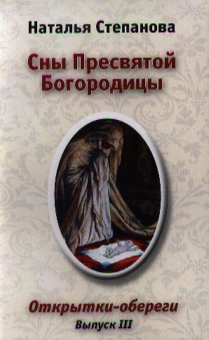 Книга Сны Пресвятой Богородицы. Открытки-обереги. Выпуск III (Наталья Степанова) — 1