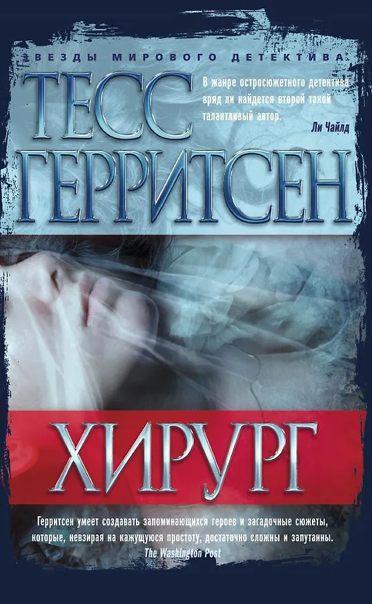 Книга Хирург (Тесс Герритсен) — 1
