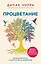 Процветание. Духовный путь к богатству и изобилию — 2931584 — 1