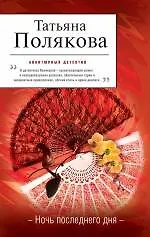 Ночь последнего дня: повесть