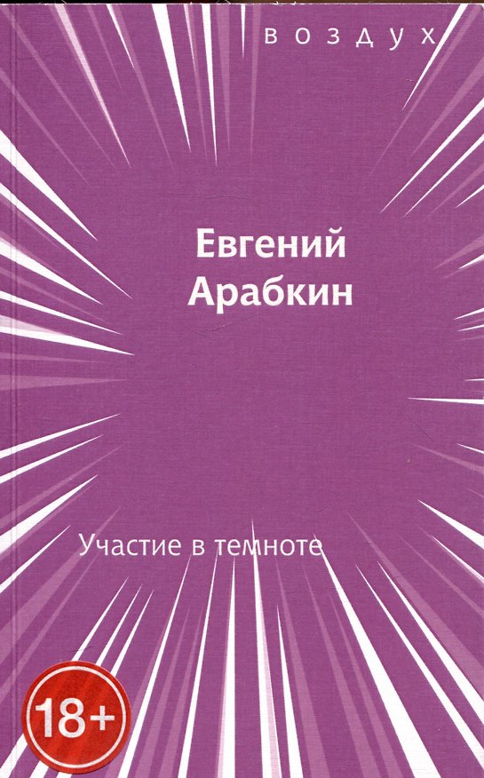 Книга Участие в темноте (Евгений Арабкин) — 1