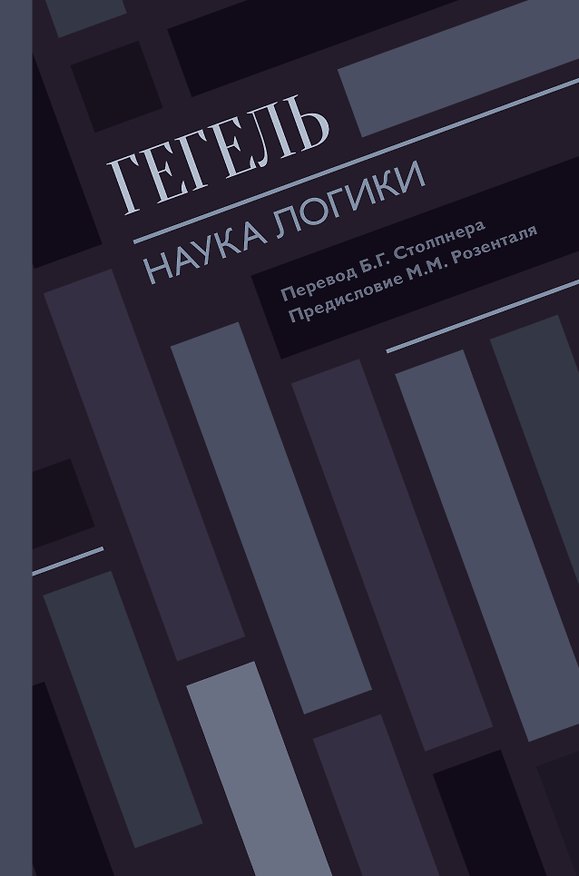 Книга Наука логики (Георг Вильгельм Фридрих Гегель) — 1