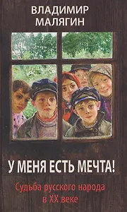 У меня есть мечта! Судьба русского народа в ХХ веке