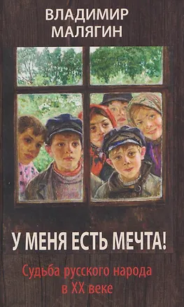Книга У меня есть мечта! Судьба русского народа в ХХ веке ()
