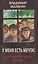 У меня есть мечта! Судьба русского народа в ХХ веке — 3129394 — 1