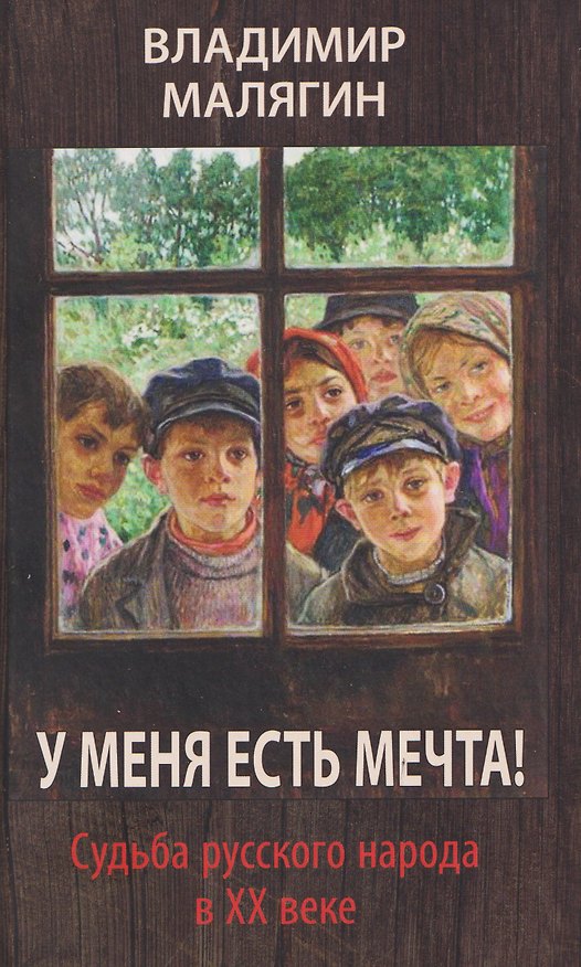 Книга У меня есть мечта! Судьба русского народа в ХХ веке () — 1