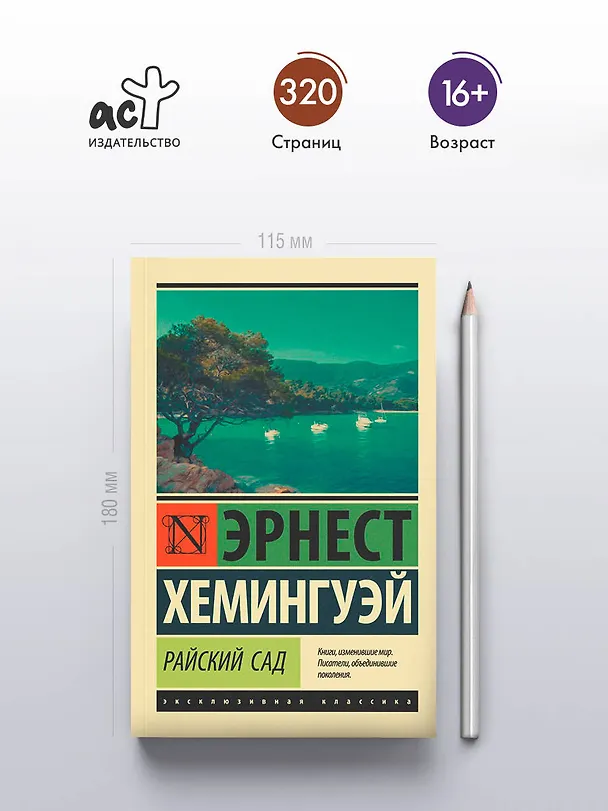 Книга Райский сад (Эрнест Миллер Хемингуэй) — 5