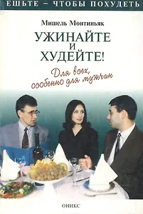 Ужинайте и худейте! Для всех, особенно для мужчин