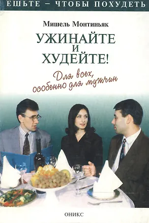 Книга Ужинайте и худейте! Для всех, особенно для мужчин (Мишель Монтиньяк)