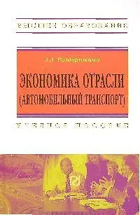 Книга Экономика отрасли (автомобильный транспорт): Учеб. пособие. (Анатолий Раздорожный) — 1