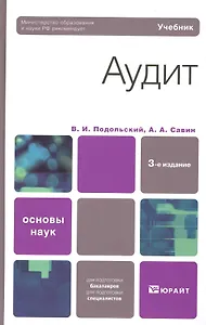 Аудит 3-е изд. учебник для вузов