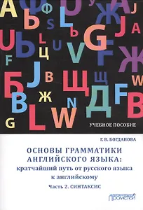 Основы грамматики англ. яз. кратчайший путь от рус. яз. к англ. Ч.2 Синтаксис