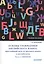 Основы грамматики англ. яз. кратчайший путь от рус. яз. к англ. Ч.2 Синтаксис — 2626713 — 1