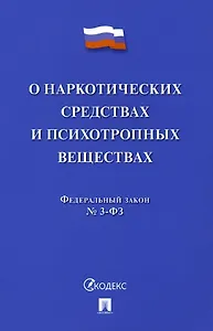 Федеральный закон "О наркотических средствах и психотропных веществах" № 3-ФЗ